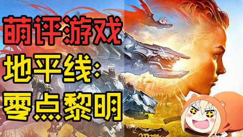 【萌评游戏】地平线:零点黎明 游戏评测(将小动物屠杀到底!)